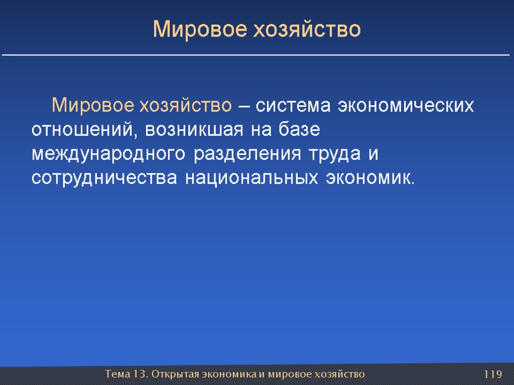 Тема 13. Открытая экономика и мировое хозяйство 119 Мировое хозяйство Мировое хозяйство – система